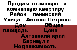 Продам отличную 4-х комнатную квартиру › Район ­ ленинский › Улица ­ Антона Петрова › Дом ­ 186 › Общая площадь ­ 62 › Цена ­ 2 050 000 - Алтайский край, Барнаул г. Недвижимость » Квартиры продажа   